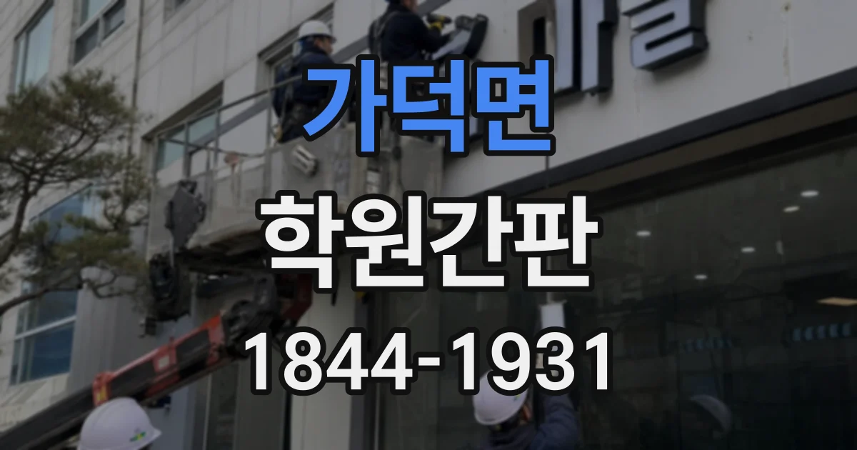 가덕면 학원간판