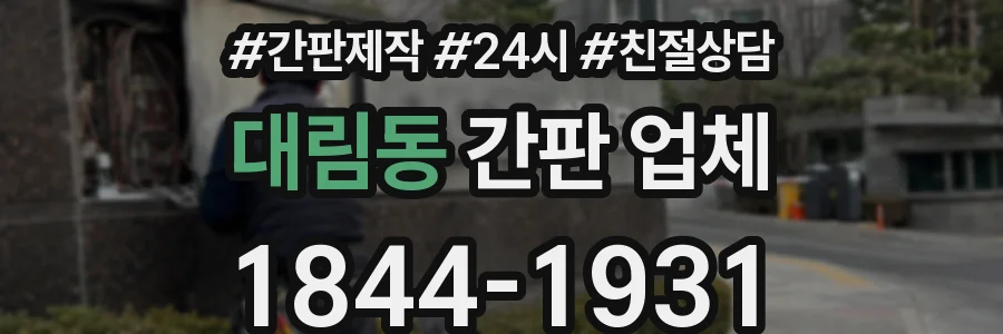대림동 간판 업체