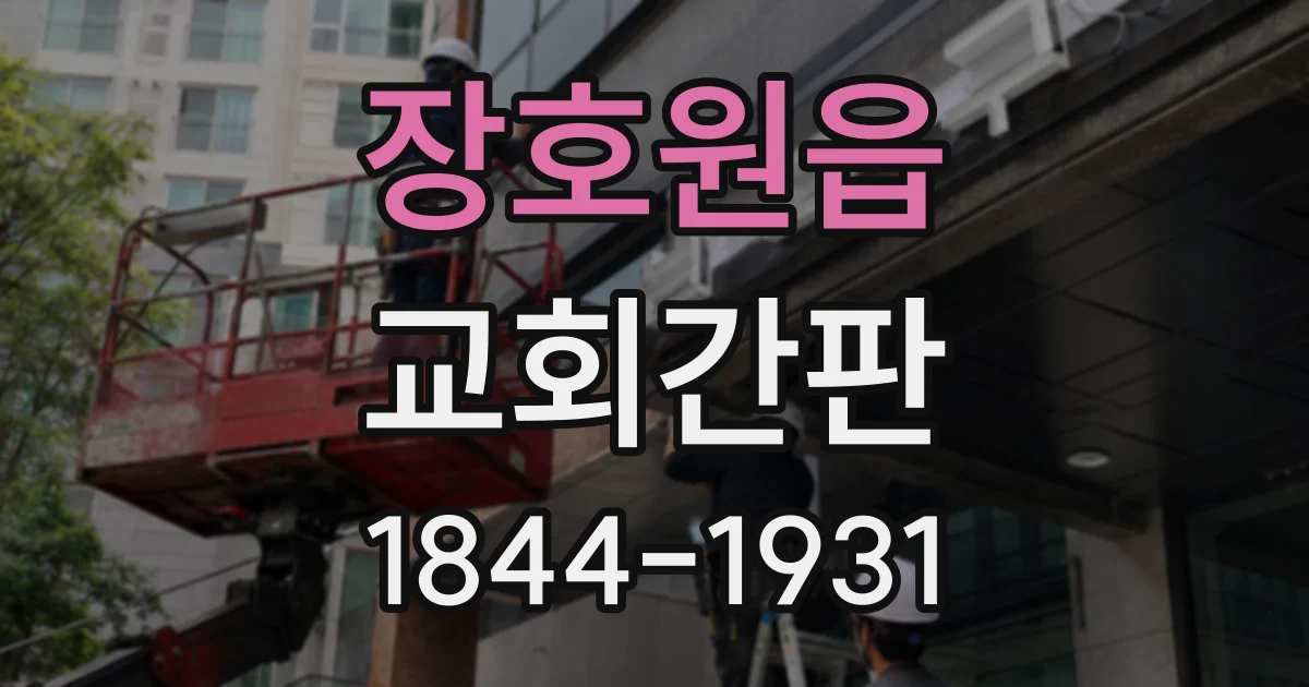 장호원읍 교회간판