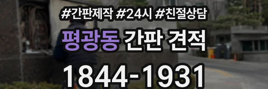 평광동 간판 견적