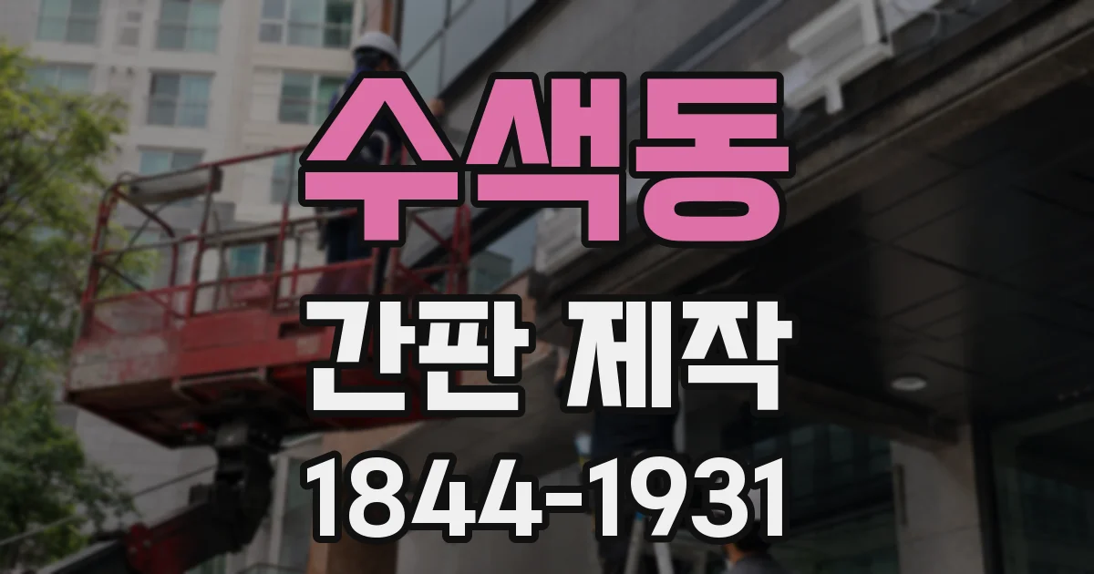 수색동 간판 제작