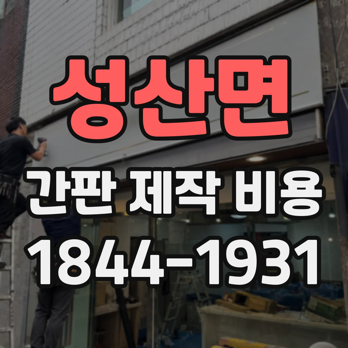 성산면 간판 제작 비용