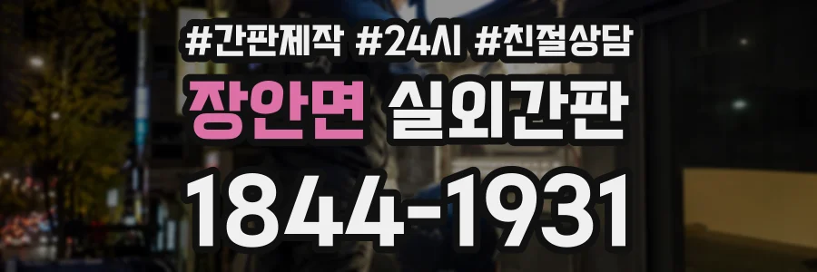장안면 실외간판 상담 전화 1844-1931
