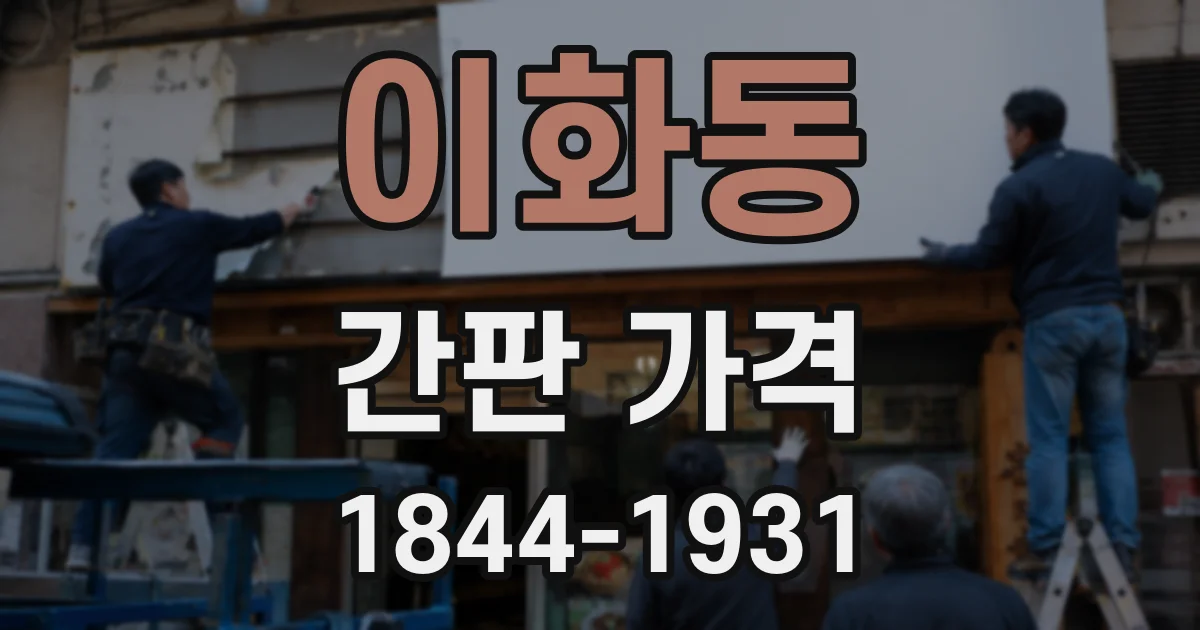 이화동 간판 가격