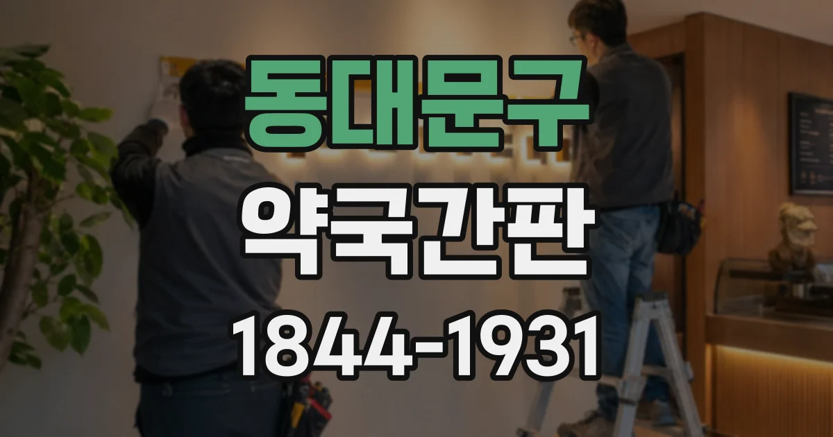 동대문구 약국간판