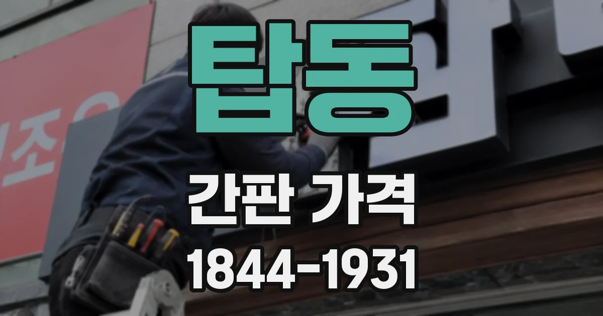 탑동 간판 가격