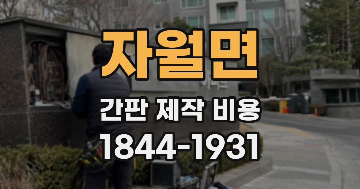 자월면 간판 제작 비용