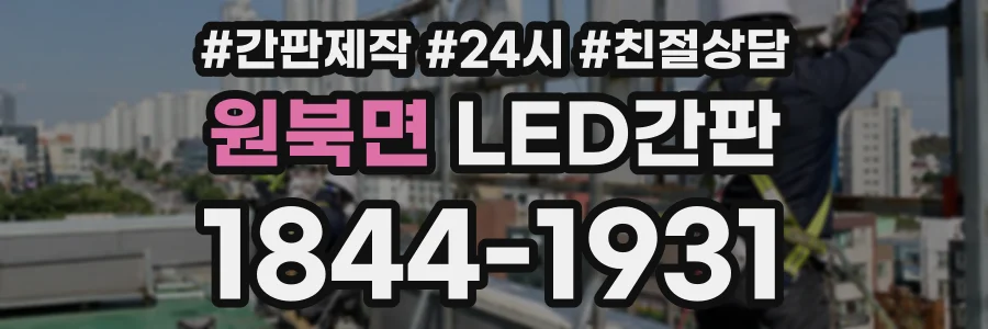 원북면 LED간판 상담 전화 1844-1931