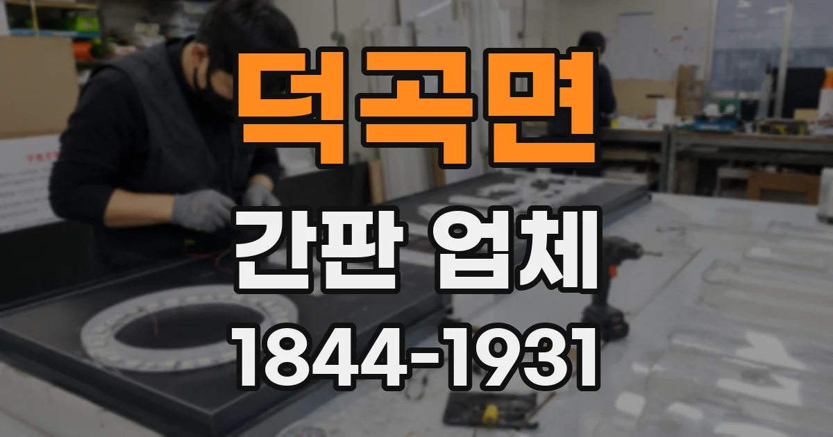 덕곡면 간판 업체