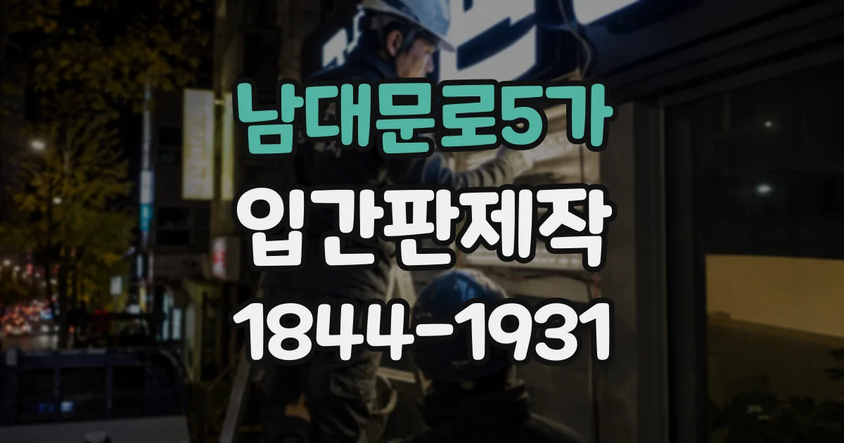 남대문로5가 입간판제작