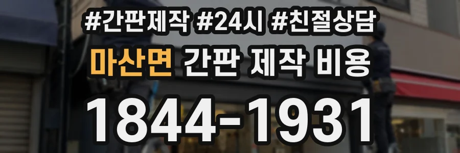 마산면 간판 제작 비용