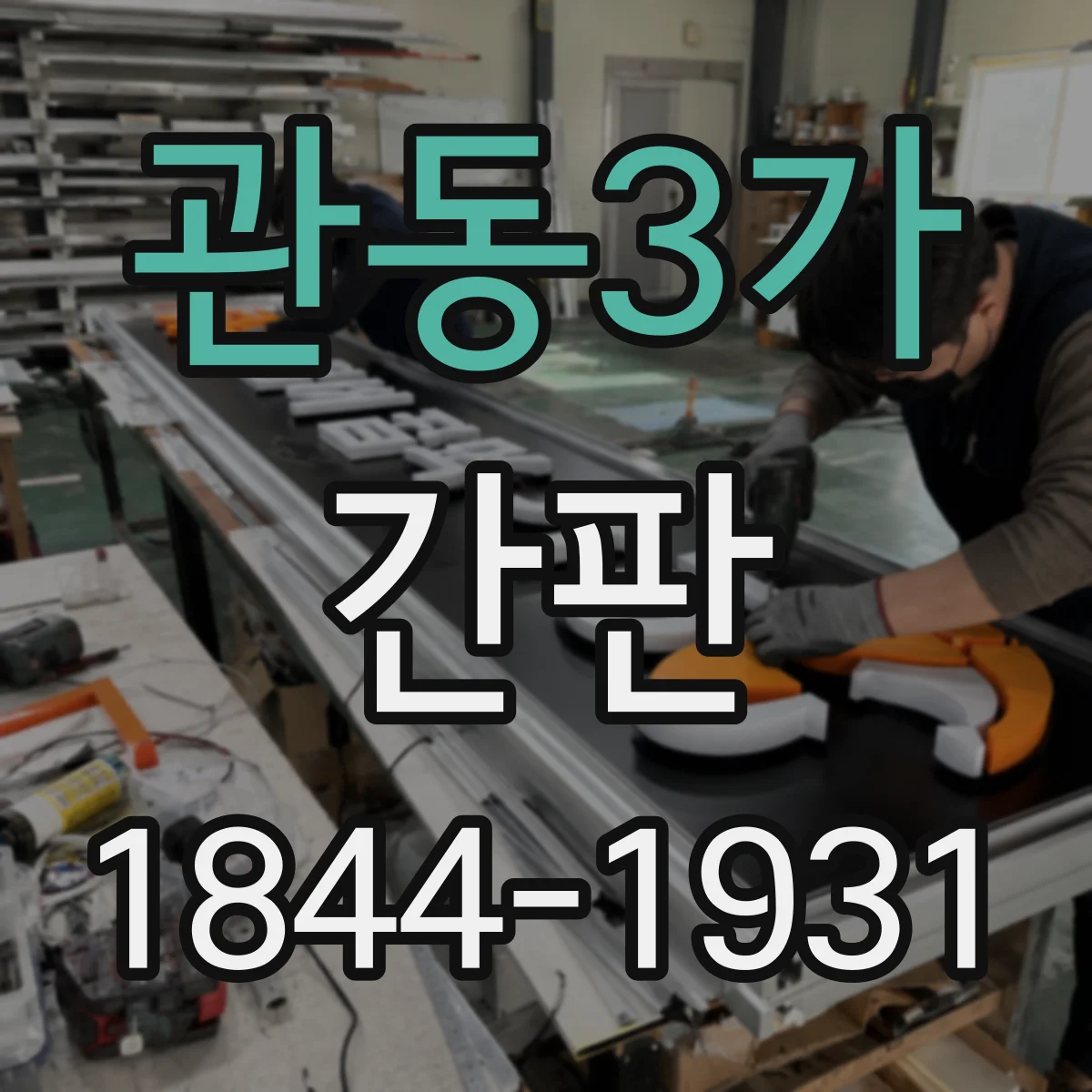관동3가 간판