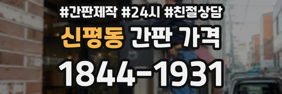 신평동 간판 가격
