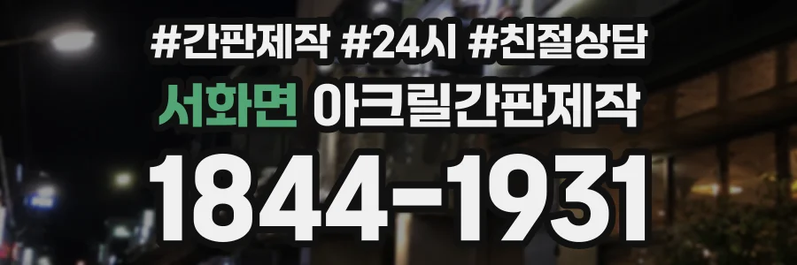 서화면 아크릴간판제작 상담 전화 1844-1931