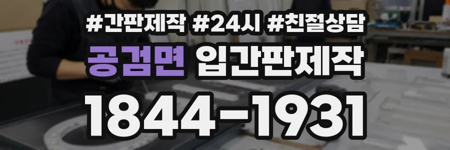 공검면 입간판제작 상담 전화 1844-1931