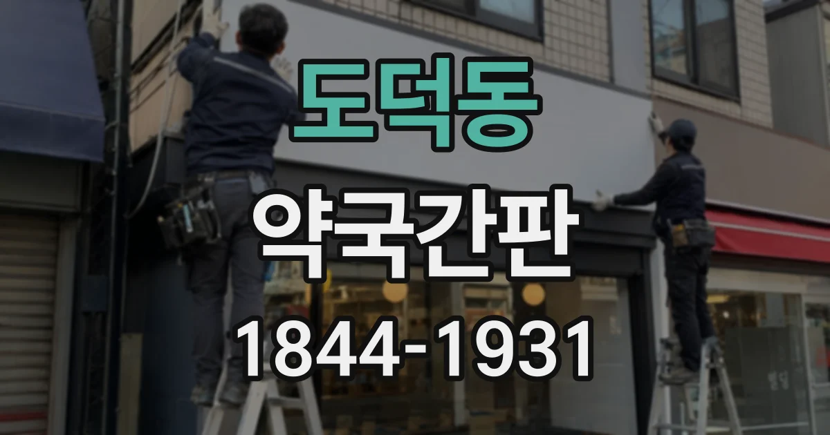 도덕동 약국간판