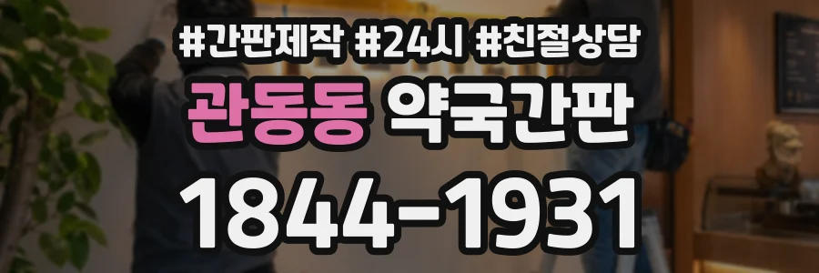관동동 약국간판 상담 전화 1844-1931