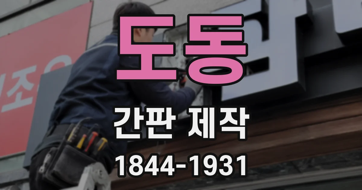 도동 간판 제작