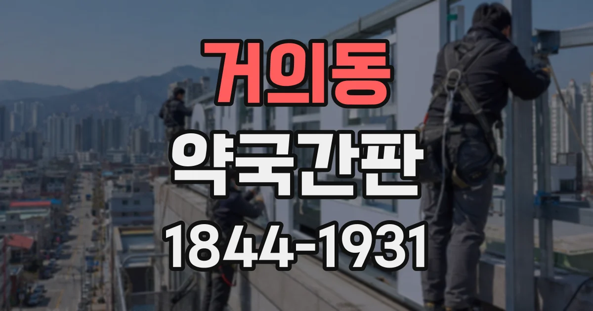 거의동 약국간판
