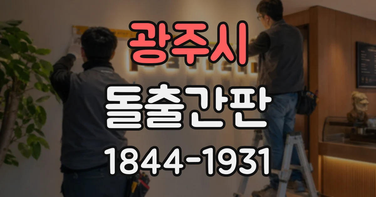 광주시 돌출간판