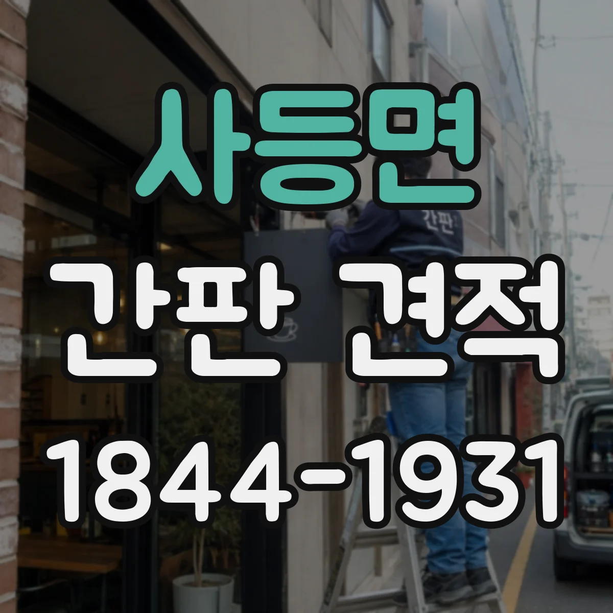 사등면 간판 견적