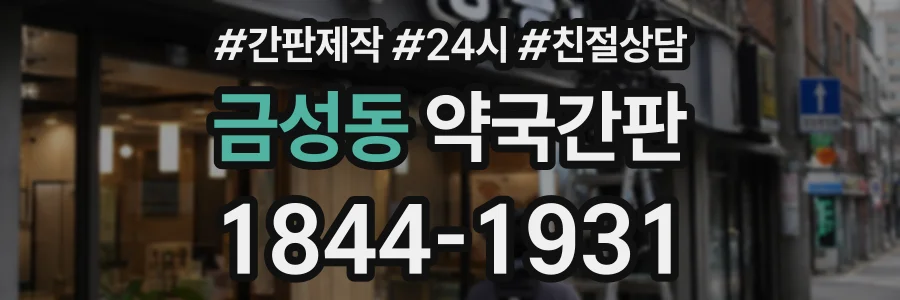 금성동 약국간판 상담 전화 1844-1931