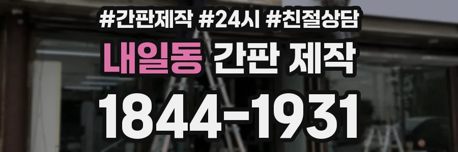 내일동 간판 제작