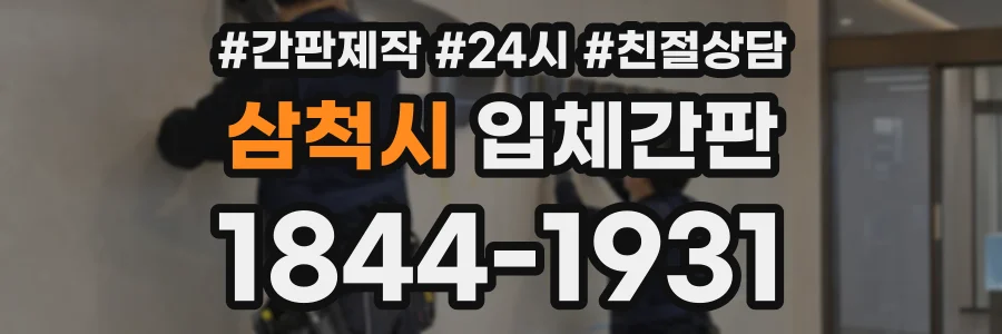 삼척시 입체간판 상담 전화 1844-1931