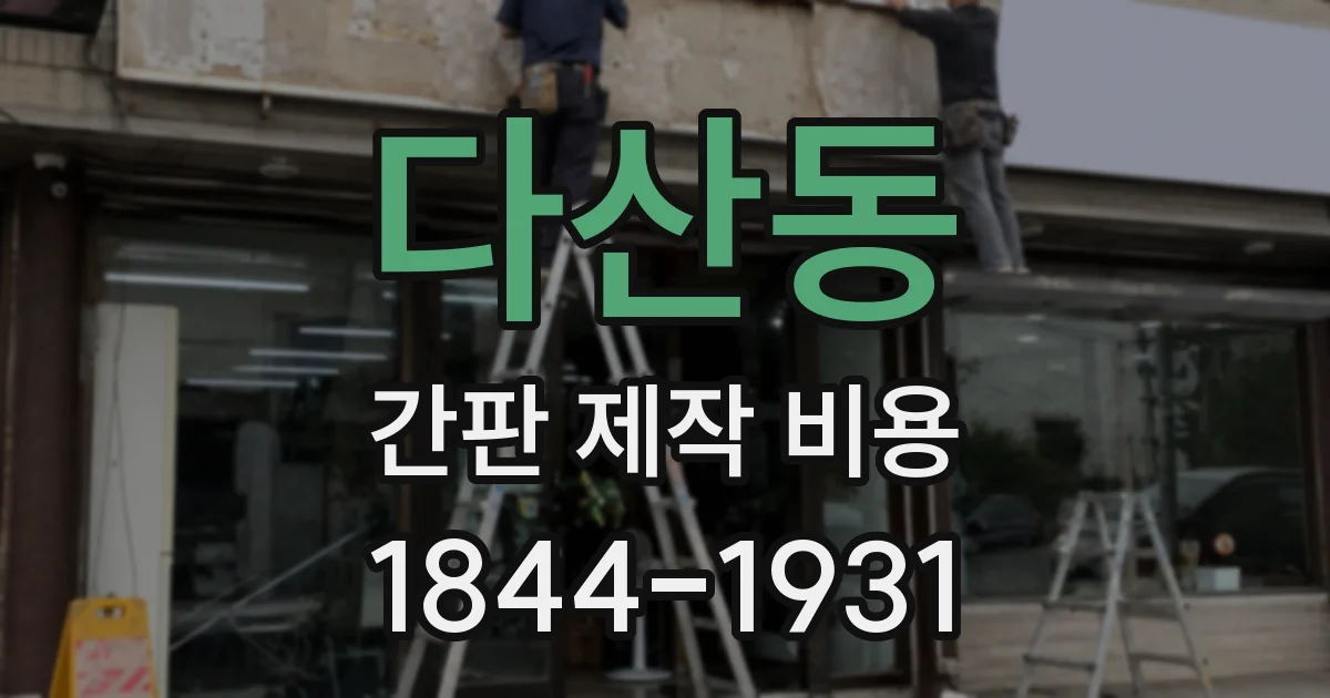 다산동 간판 제작 비용