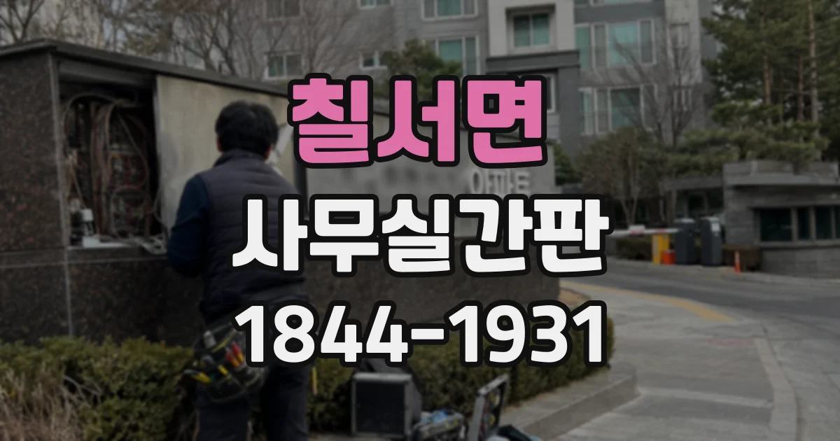 칠서면 사무실간판