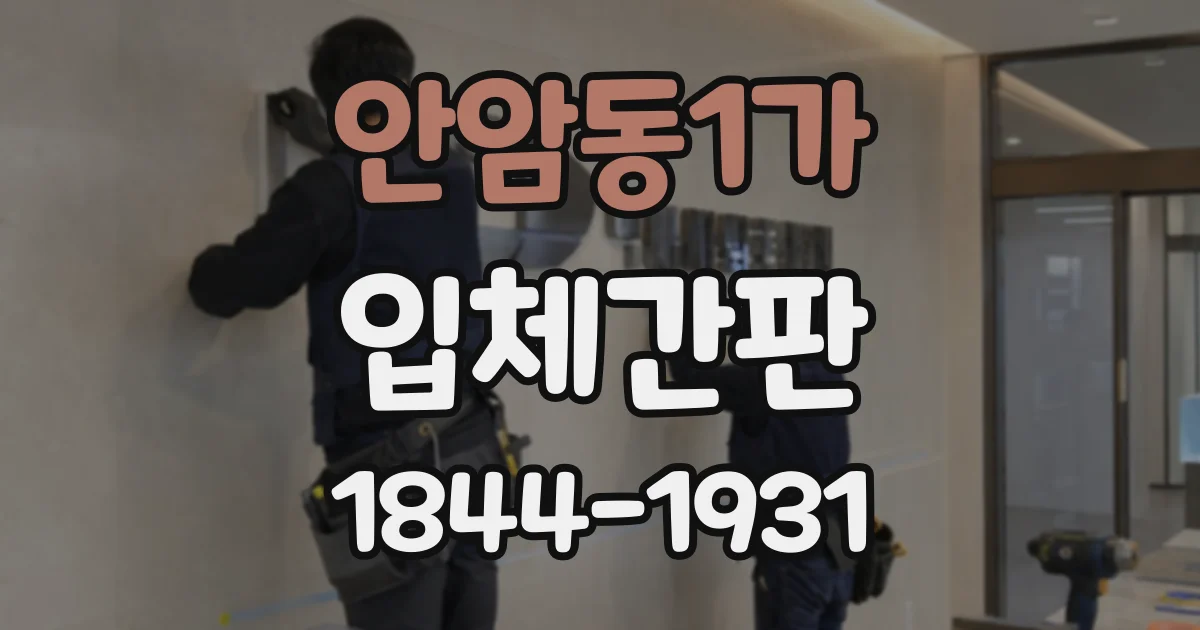 안암동1가 입체간판