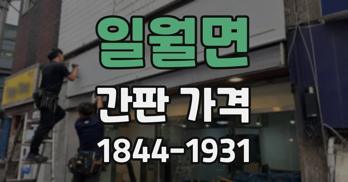 일월면 간판 가격
