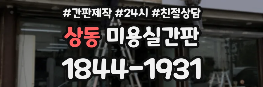 상동 미용실간판 상담 전화 1844-1931