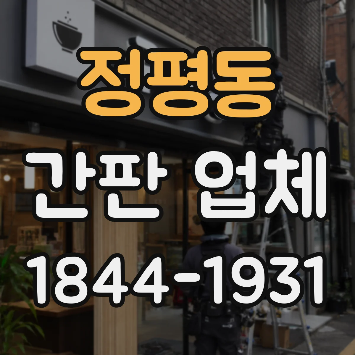 정평동 간판 업체