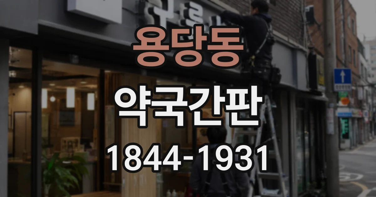 용당동 약국간판