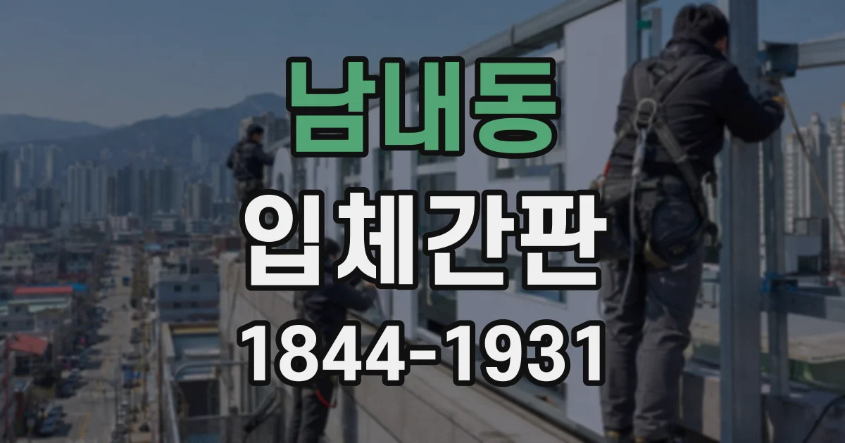 남내동 입체간판