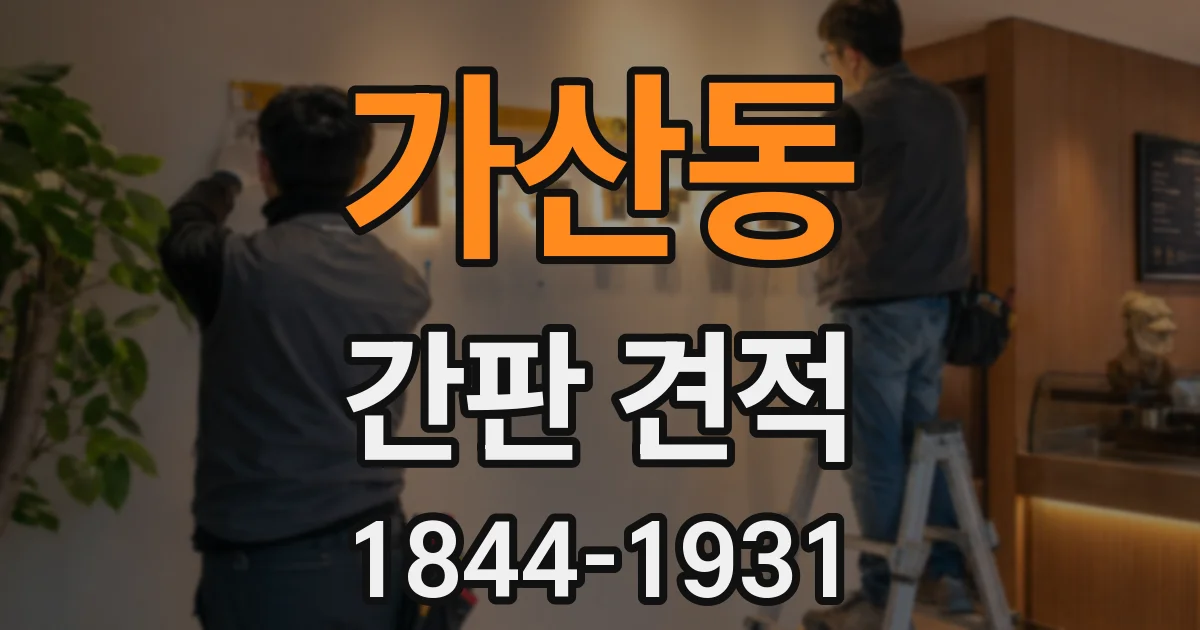 가산동 간판 견적