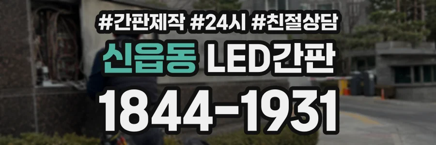 신읍동 LED간판 상담 전화 1844-1931