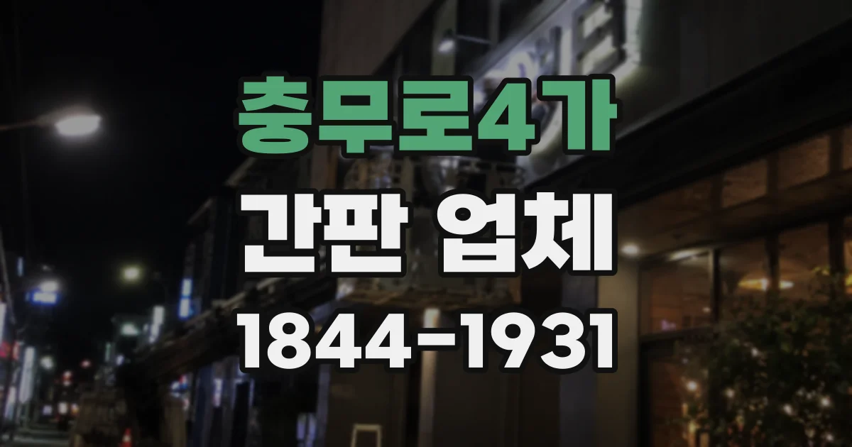 충무로4가 간판 업체