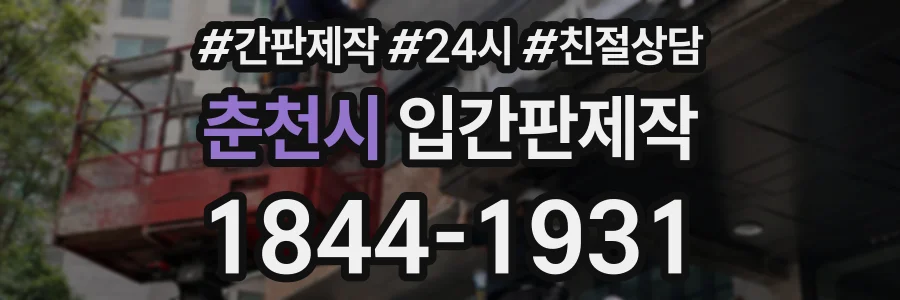 춘천시 입간판제작 상담 전화 1844-1931