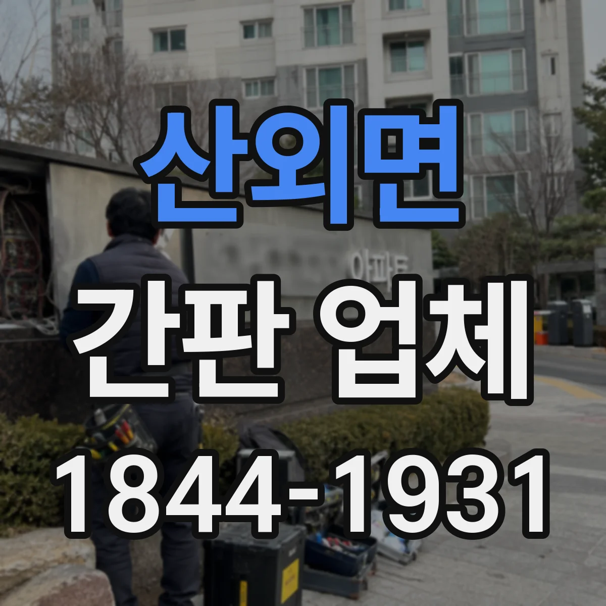 산외면 간판 업체