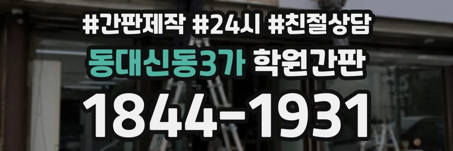 동대신동3가 학원간판 상담 전화 1844-1931