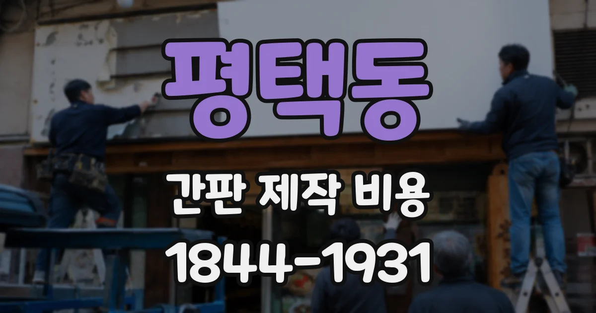 평택동 간판 제작 비용