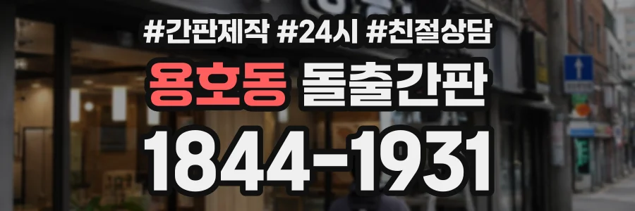 용호동 돌출간판 상담 전화 1844-1931
