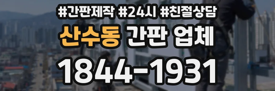 산수동 간판 업체