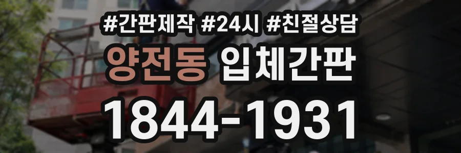 양전동 입체간판 상담 전화 1844-1931