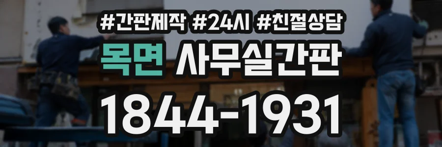목면 사무실간판 상담 전화 1844-1931