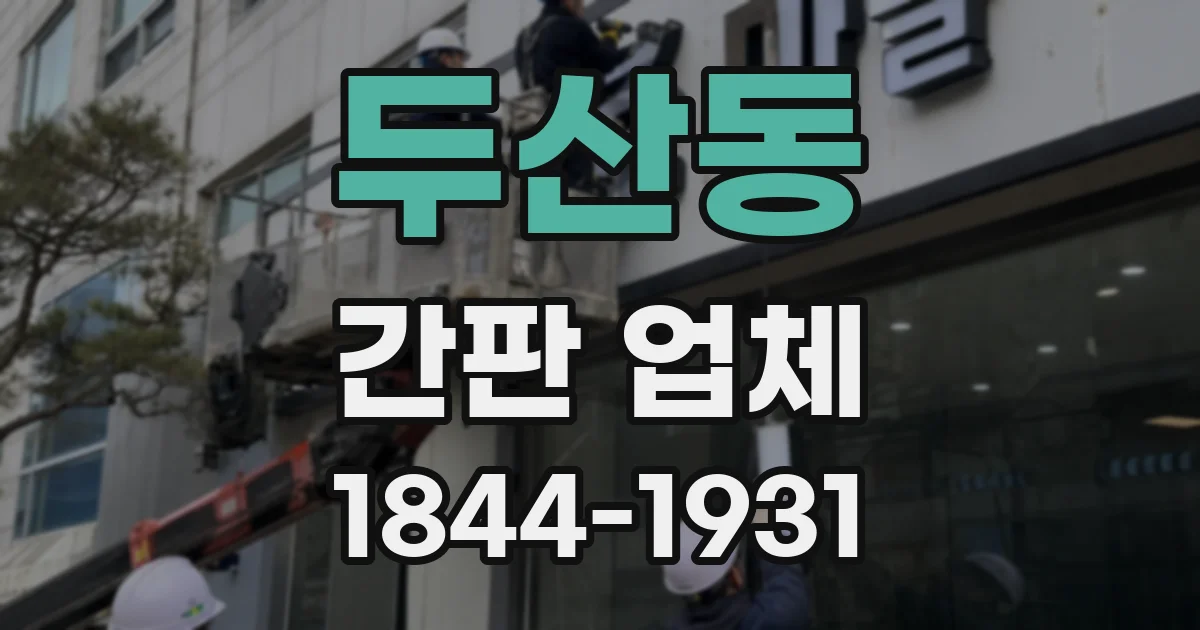 두산동 간판 업체