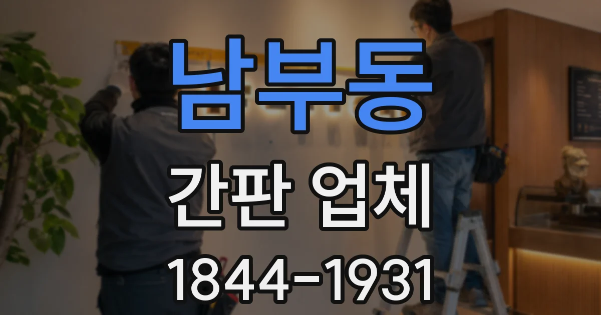 남부동 간판 업체