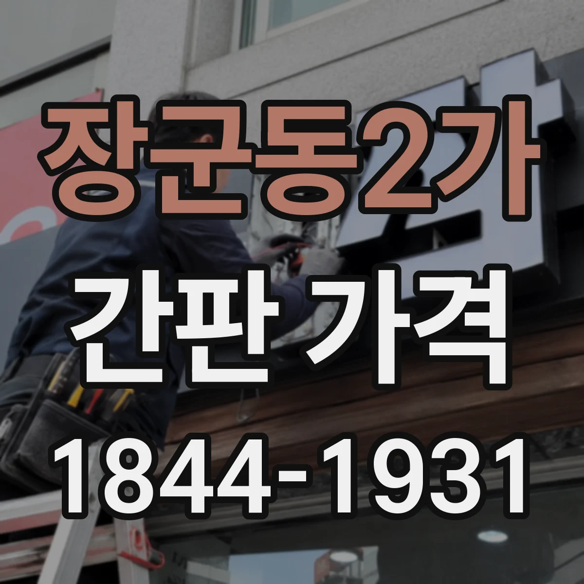장군동2가 간판 가격